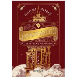 ΣΧΟΛΟΜΑΝΤΕΙΟ - Ο ΤΕΛΕΥΤΑΙΟΣ ΑΠΟΦΟΙΤΟΣ