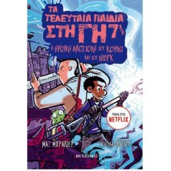 Η ΗΡΩΙΚΗ ΑΠΟΣΤΟΛΗ ΤΟΥ ΚΟΥΙΝΤ ΚΑΙ ΤΟΥ ΝΤΕΡΚ