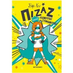 ΠΙΖΑΖ ΕΝΑΝΤΙΟΝ ΚΑΙΝΟΥΡΓΙΑΣ ΣΥΜΜΑΘΗΤΡΙΑΣ