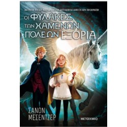 ΟΙ ΦΥΛΑΚΕΣ ΤΩΝ ΧΑΜΕΝΩΝ ΠΟΛΕΩΝ - ΕΞΟΡΙΑ