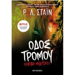 ΟΔΟΣ ΤΡΟΜΟΥ - ΚΡΑΤΑΣ ΜΥΣΤΙΚΟ?