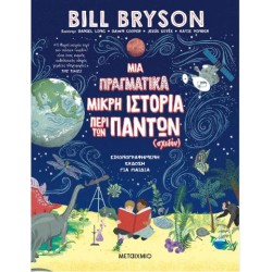 ΜΙΑ ΠΡΑΓΜΑΤΙΚΑ ΜΙΚΡΗ ΙΣΤΟΡΙΑ ΠΕΡΙ ΤΩΝ ΠΑΝΤΩΝ (ΣΧΕΔΟΝ)