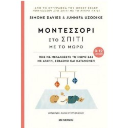 ΜΟΝΤΕΣΣΟΡΙ - ΣΤΟ ΣΠΙΤΙ ΜΕ ΤΟ ΜΩΡΟ