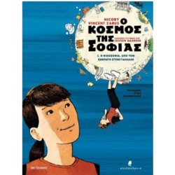Ο ΚΟΣΜΟΣ ΤΗΣ ΣΟΦΙΑΣ
