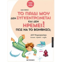 ΤΟ ΠΑΙΔΙ ΜΟΥ ΔΕΝ ΣΥΓΚΕΝΤΡΩΝΕΤΑΙ ΚΑΙ ΔΕΝ ΗΡΕΜΕΙ! ΠΩΣ ΝΑ ΤΟ ΒΟΗΘΗΣΩ?