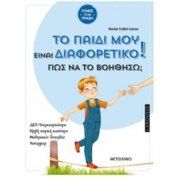 ΤΟ ΠΑΙΔΙ ΜΟΥ ΕΙΝΑΙ ΔΙΑΦΟΡΕΤΙΚΟ! ΠΩΣ ΝΑ ΤΟ ΒΟΗΘΗΣΩ?