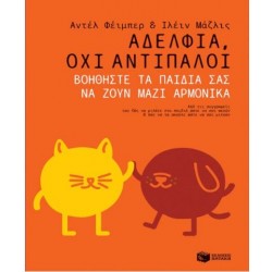 ΑΔΕΛΦΙΑ,ΟΧΙ ΑΝΤΙΠΑΛΟΙ
