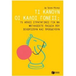 ΤΙ ΚΑΝΟΥΝ ΟΙ ΚΑΛΟΙ ΓΟΝΕΙΣ?