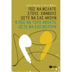 ΠΩΣ ΝΑ ΜΙΛΑΤΕ ΣΤΟΥΣ ΕΦΗΒΟΥΣ ΩΣΤΕ ΝΑ ΣΑΣ ΑΚΟΥΝ & ΠΩΣ ΝΑ ΤΟΥΣ ΑΚΟΥΤΕ ΩΣΤΕ ΝΑ ΣΑΣ ΜΙΛΟΥΝ