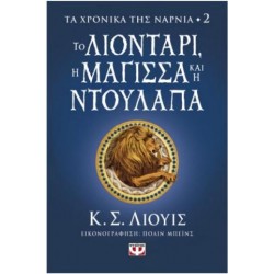 ΤΑ ΧΡΟΝΙΚΑ ΤΗΣ ΝΑΡΝΙΑ 2 - ΤΟ ΛΙΟΝΤΑΡΙ,Η ΜΑΓΙΣΣΑ ΚΑΙ Η ΝΤΟΥΛΑΠΑ