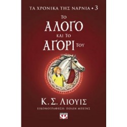 ΤΑ ΧΡΟΝΙΚΑ ΤΗΣ ΝΑΡΝΙΑ 3 - ΤΟ ΑΛΟΓΟ ΚΑΙ ΤΟ ΑΓΟΡΙ ΤΟΥ