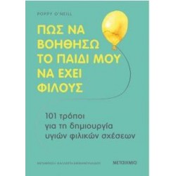 ΠΩΣ ΝΑ ΒΟΗΘΗΣΩ ΤΟ ΠΑΙΔΙ ΜΟΥ ΝΑ ΕΧΕΙ ΦΙΛΟΥΣ