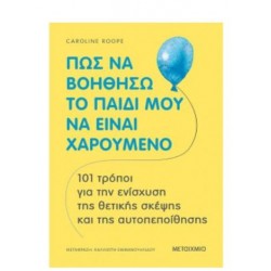 ΠΩΣ ΝΑ ΒΟΗΘΗΣΩ ΤΟ ΠΑΙΔΙ ΜΟΥ ΝΑ ΕΙΝΑΙ ΧΑΡΟΥΜΕΝΟ