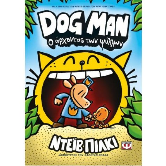 DOG MAN 5 - Ο ΑΡΧΟΝΤΑΣ ΨΥΛΛΩΝ