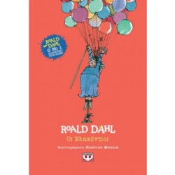 ROALD DAHL - ΟΙ ΒΛΑΚΕΝΤΙΟΙ