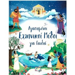 ΑΓΑΠΗΜΕΝΟΙ ΕΛΛΗΝΙΚΗ ΜΥΘΟΙ ΓΙΑ ΠΑΙΔΙΑ