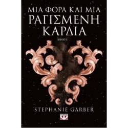 ΜΙΑ ΦΟΡΑ ΚΑΙ ΜΙΑ ΡΑΓΙΣΜΕΝΗ ΚΑΡΔΙΑ ΜΙΑ ΦΟΡΑ ΚΑΙ ΜΙΑ ΡΑΓΙΣΜΕΝΗ ΚΑΡΔΙΑ