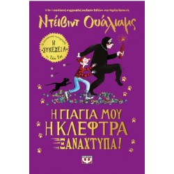 Η ΓΙΑΓΙΑ ΜΟΥ Η ΚΛΕΦΤΡΑ ΞΑΝΑΧΤΥΠΑ!