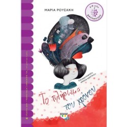 ΤΟ ΠΛΗΡΩΜΑ ΤΟΥ ΧΡΟΝΟΥ ΤΟ ΠΛΗΡΩΜΑ ΤΟΥ ΧΡΟΝΟΥ