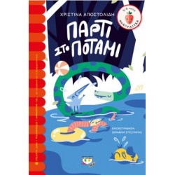 ΠΑΡΤΙ ΣΤΟ ΠΟΤΑΜΙ