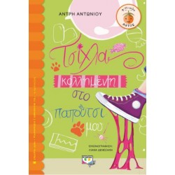 ΤΣΙΧΛΑ ΚΟΛΛΗΜΕΝΗ ΣΤΟ ΠΑΠΟΥΤΣΙ ΜΟΥ! ΤΣΙΧΛΑ ΚΟΛΛΗΜΕΝΗ ΣΤΟ ΠΑΠΟΥΤΣΙ ΜΟΥ!