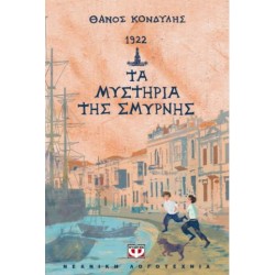 1922 -  ΤΑ ΜΥΣΤΗΡΙΑ ΤΗΣ ΣΜΥΡΝΗΣ