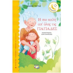 Η ΠΙΟ ΚΑΛΗ ΑΠΟ ΟΛΕΣ ΤΙΣ ΓΙΑΓΙΑΔΕΣ