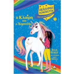 ΑΚΑΔΗΜΙΑ ΜΟΝΟΚΕΡΩΝ - Η ΚΛΑΙΡΗ ΚΑΙ Ο ΧΟΡΕΥΤΗΣ ΑΚΑΔΗΜΙΑ ΜΟΝΟΚΕΡΩΝ - Η ΚΛΑΙΡΗ ΚΑΙ Ο ΧΟΡΕΥΤΗΣ