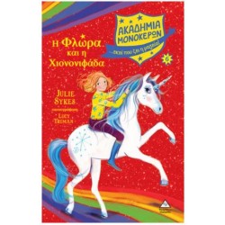 ΑΚΑΔΗΜΙΑ ΜΟΝΟΚΕΡΩΝ - Η ΦΛΩΡΑ ΚΑΙ Η ΧΙΟΝΟΝΙΦΑΔΑ ΑΚΑΔΗΜΙΑ ΜΟΝΟΚΕΡΩΝ - Η ΦΛΩΡΑ ΚΑΙ Η ΧΙΟΝΟΝΙΦΑΔΑ