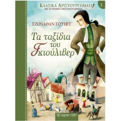 ΤΑ ΤΑΞΙΔΙΑ ΤΟΥ ΓΚΙΟΥΛΙΒΕΡ