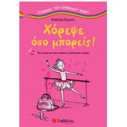 ΧΟΡΕΨΕ ΟΣΟ ΜΠΟΡΕΙΣ! ΧΟΡΕΨΕ ΟΣΟ ΜΠΟΡΕΙΣ!