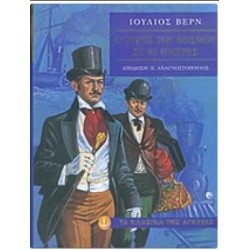 Ο ΓΥΡΟΣ ΤΟΥ ΚΟΣΜΟΥ ΣΕ 80 ΗΜΕΡΕΣ