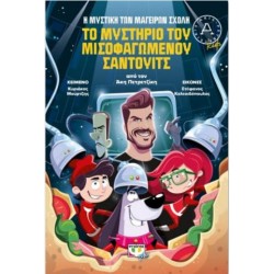 ΤΟ ΜΥΣΤΗΡΙΟ ΤΟΥ ΜΙΣΟΦΑΓΩΜΕΝΟΥ ΣΑΝΤΟΥΙΤΣ ΤΟ ΜΥΣΤΗΡΙΟ ΤΟΥ ΜΙΣΟΦΑΓΩΜΕΝΟΥ ΣΑΝΤΟΥΙΤΣ