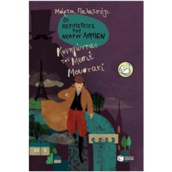 ΚΥΝΗΓΩΝΤΑΣ ΤΟΝ ΜΕΣΙΕ ΜΟΥΣΤΑΚΙ