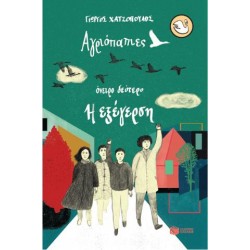 ΑΓΡΙΟΠΑΠΕΣ: ΟΝΕΙΡΟ ΔΕΥΤΕΡΟ - Η ΕΞΕΓΕΡΣΗ