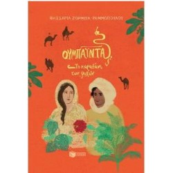 ΟΥΜΠΑΪΝΤΑ: ΤΟ ΚΑΡΑΒΑΝΙ ΤΩΝ ΨΥΧΩΝ