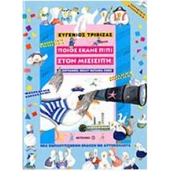 ΠΟΙΟΣ ΕΚΑΝΕ ΠΙΠΙ ΣΤΟΝ ΜΙΣΙΣΙΠΗ;