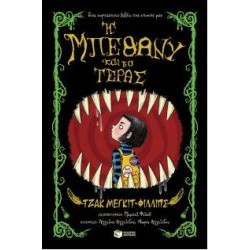 Η ΜΠΕΘΑΝΥ ΚΑΙ ΤΟ ΤΕΡΑΣ