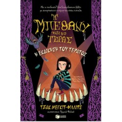 Η ΜΠΕΘΑΝΥ ΚΑΙ ΤΟ ΤΕΡΑΣ: Η ΕΚΔΙΚΗΣΗ ΤΟΥ ΤΕΡΑΤΟΣ