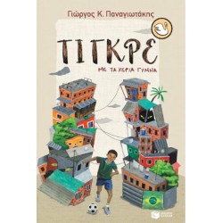 ΤΙΓΚΡΕ: ΜΕ ΤΑ ΧΕΡΙΑ ΓΥΜΝΑ