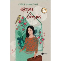 ΚΑΠΟΤΕ Ο ΚΥΝΗΓΟΣ