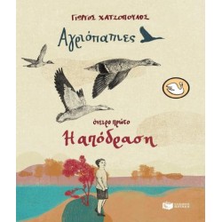 ΑΓΡΙΟΠΑΠΙΕΣ: ΟΝΕΙΡΟ ΠΡΩΤΟ - Η ΑΠΟΔΡΑΣΗ