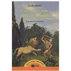 ΗΡΑΚΛΗΣ, Ο ΗΡΩΑΣ ΠΟΥ ΕΓΙΝΕ ΑΘΑΝΑΤΟΣ ΗΡΑΚΛΗΣ, Ο ΗΡΩΑΣ ΠΟΥ ΕΓΙΝΕ ΑΘΑΝΑΤΟΣ