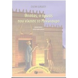 ΘΗΣΕΑΣ, Ο ΗΡΩΑΣ ΠΟΥ ΝΙΚΗΣΕ ΤΟ ΜΙΝΩΤΑΥΡΟ ΘΗΣΕΑΣ, Ο ΗΡΩΑΣ ΠΟΥ ΝΙΚΗΣΕ ΤΟ ΜΙΝΩΤΑΥΡΟ