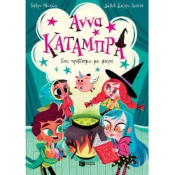 ΑΝΝΑ ΚΑΤΑΜΠΡΑ: ΕΝΑ ΠΡΟΒΛΗΜΑ ΜΕ ΦΤΕΡΑ ΑΝΝΑ ΚΑΤΑΜΠΡΑ: ΕΝΑ ΠΡΟΒΛΗΜΑ ΜΕ ΦΤΕΡΑ