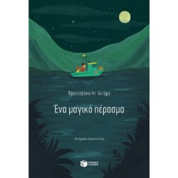 ΕΝΑ ΜΑΓΙΚΟ ΠΕΡΑΣΜΑ