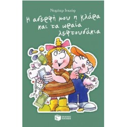 Η ΑΔΕΡΦΗ ΜΟΥ Η ΚΛΑΡΑ ΚΑΙ ΤΑ ΩΡΑΙΑ ΛΕΦΤΟΥΔΑΚΙΑ Η ΑΔΕΡΦΗ ΜΟΥ Η ΚΛΑΡΑ ΚΑΙ ΤΑ ΩΡΑΙΑ ΛΕΦΤΟΥΔΑΚΙΑ
