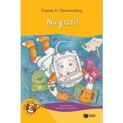 ΝΑ ΓΙΑΤΙ! ΝΑ ΓΙΑΤΙ!