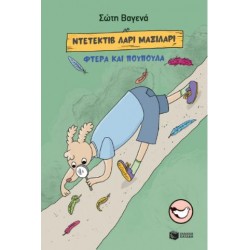 ΝΤΕΤΕΚΤΙΒ ΛΑΡΙ ΜΑΞΙΛΑΡΙ: ΦΤΕΡΑ ΚΑΙ ΠΟΥΠΟΥΛΑ ΝΤΕΤΕΚΤΙΒ ΛΑΡΙ ΜΑΞΙΛΑΡΙ: ΦΤΕΡΑ ΚΑΙ ΠΟΥΠΟΥΛΑ