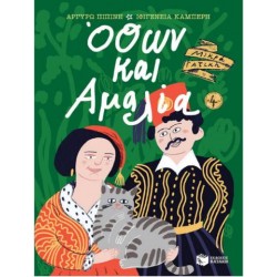 ΟΘΩΝ ΚΑΙ ΑΜΑΛΙΑ ΟΘΩΝ ΚΑΙ ΑΜΑΛΙΑ